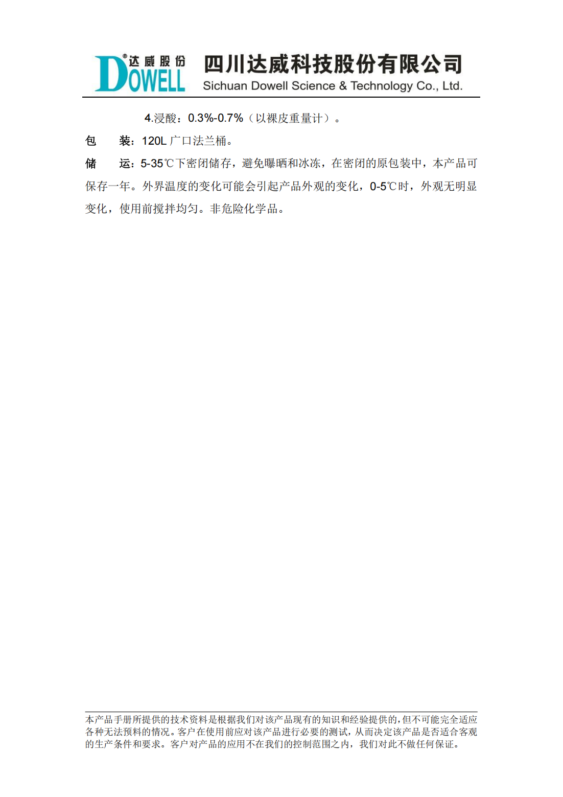 達威瀾SPW-06非離子脫脂劑中文說明書_01.png
