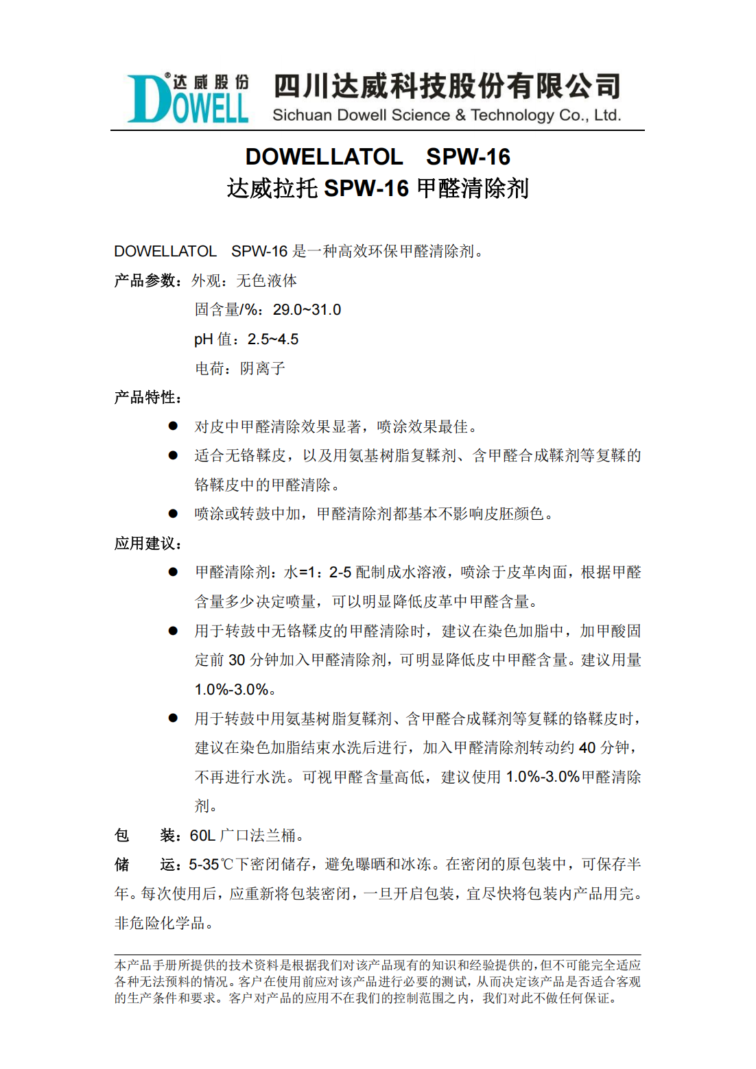 達威拉托SPW-16甲醛清除劑中文說明書_00.png