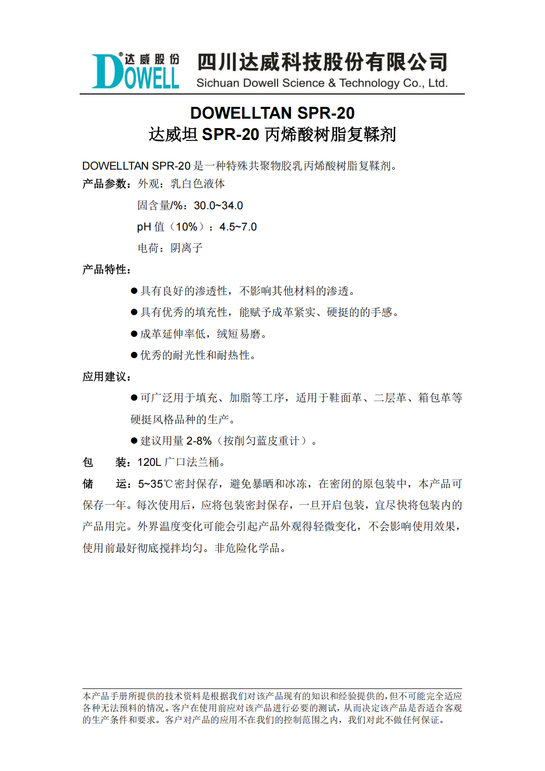 達(dá)威坦SPR-20丙烯酸樹脂復(fù)鞣劑中文說明書_00.png