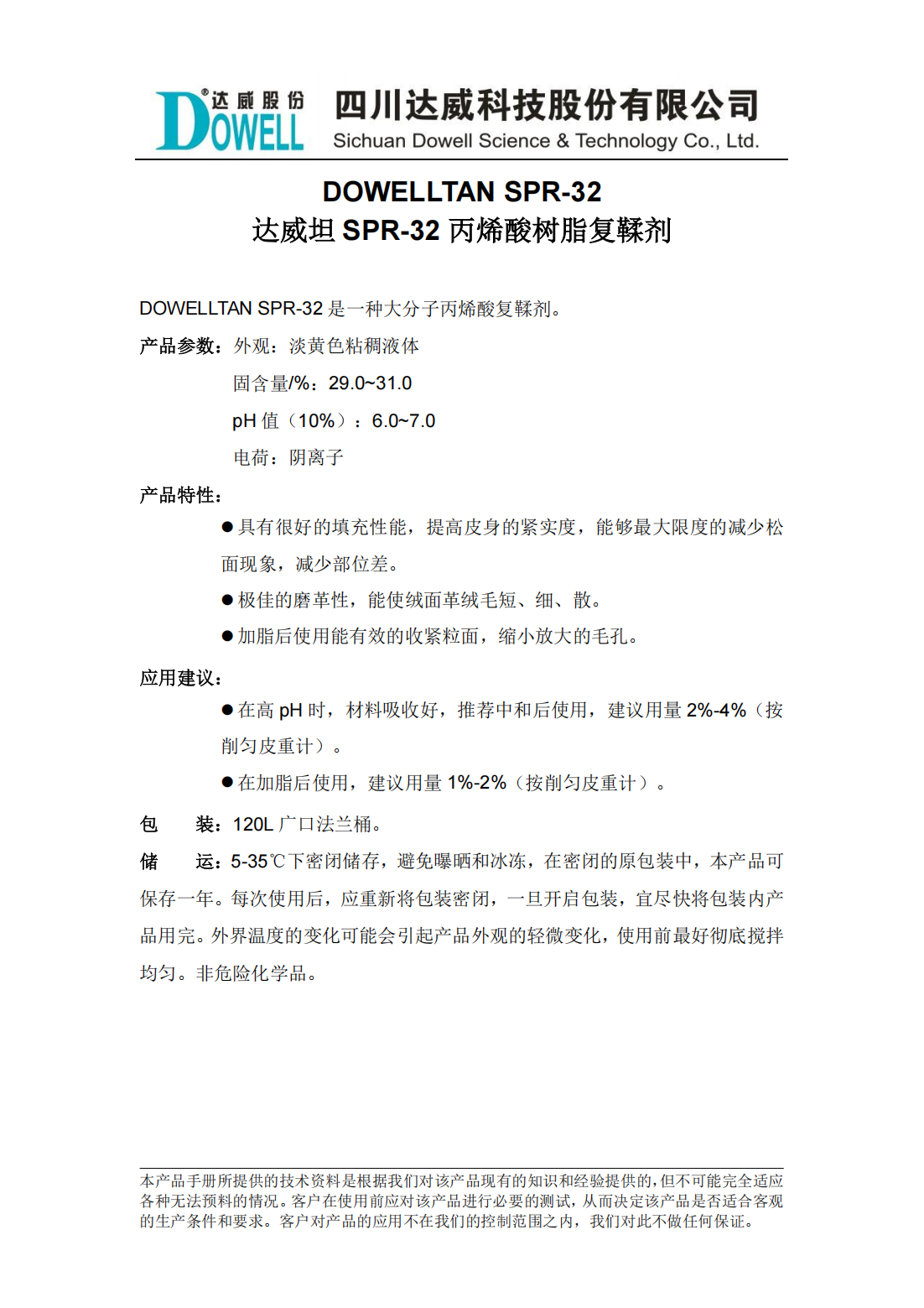 達威坦SPR-32丙烯酸樹脂復(fù)鞣劑中文說明書_00.png