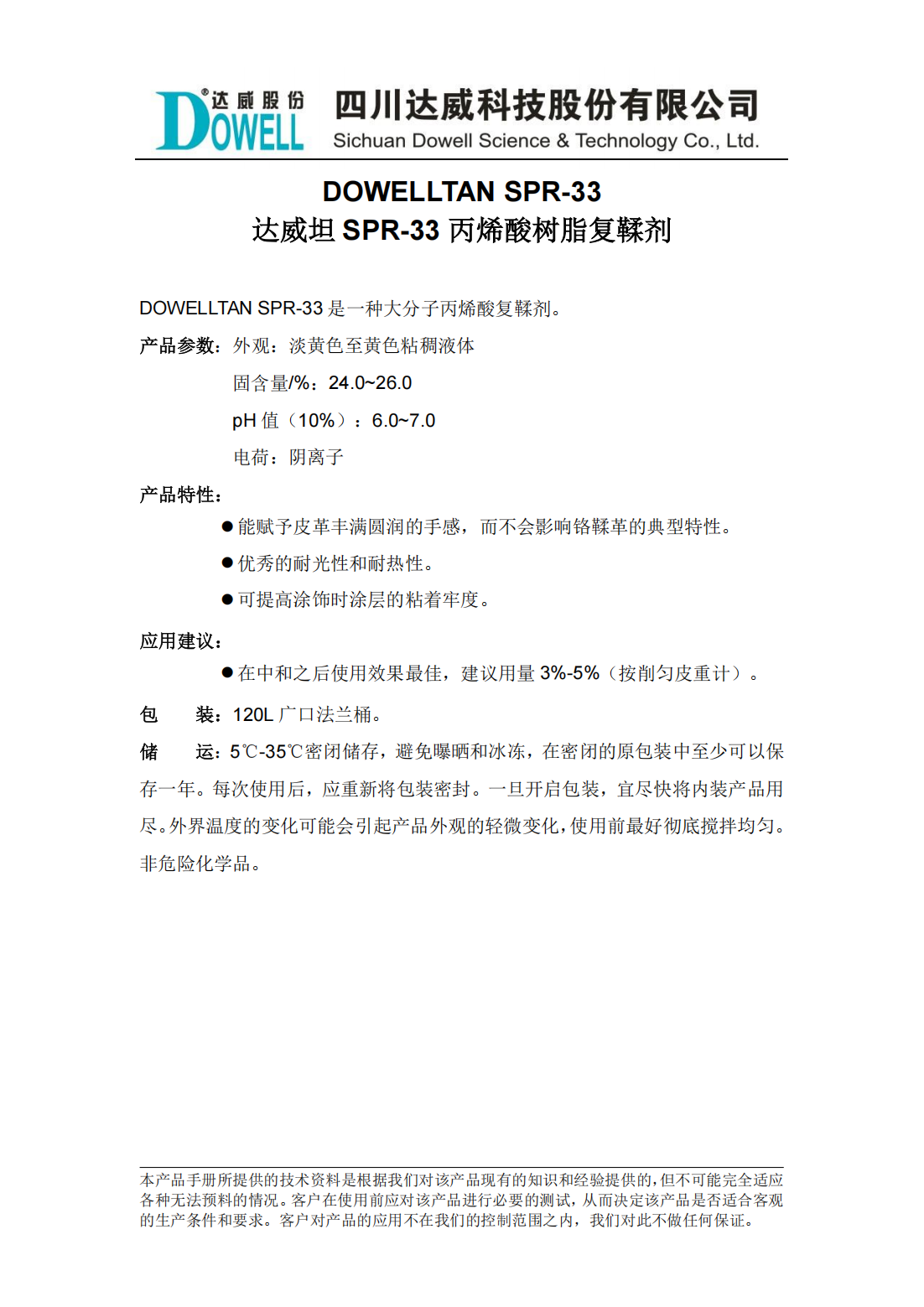 達(dá)威坦SPR-33丙烯酸樹脂復(fù)鞣劑中文說明書_00.png