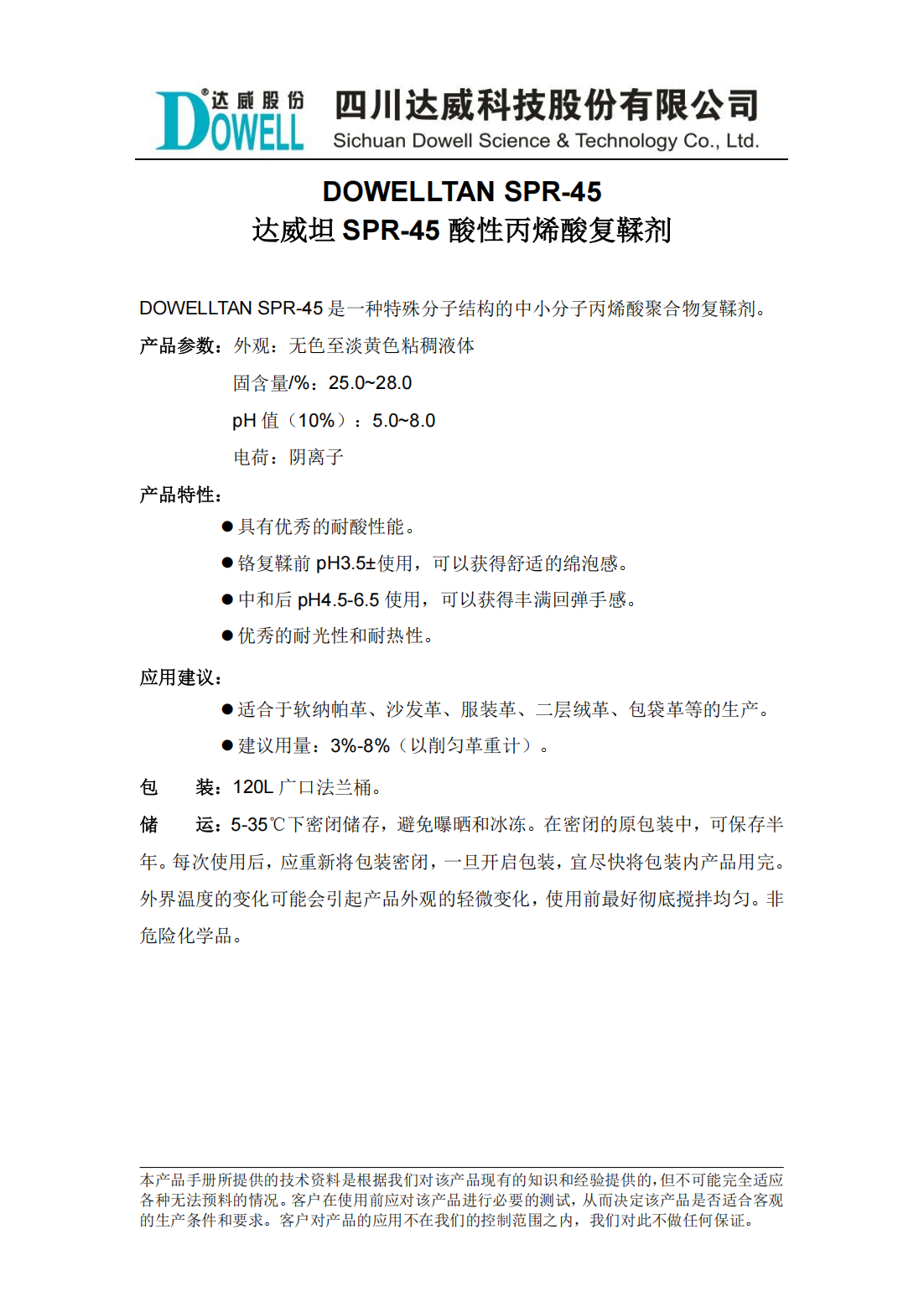 達(dá)威坦SPR-45酸性丙烯酸復(fù)鞣劑中文說明書_00.png
