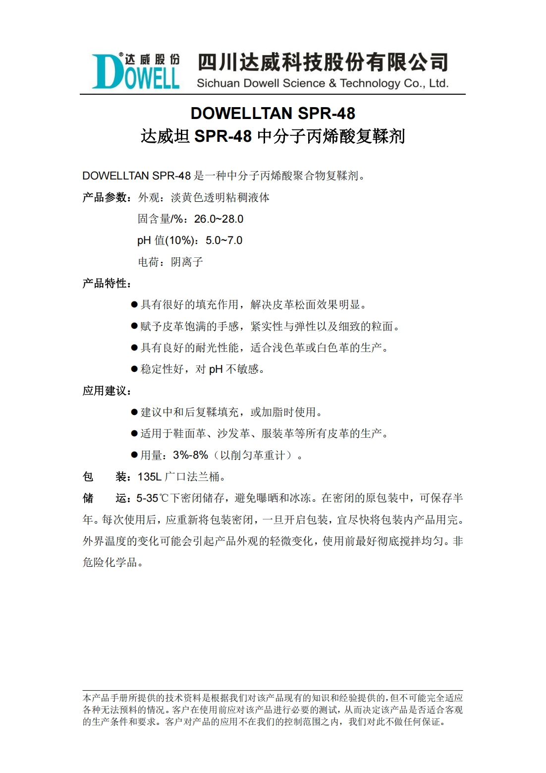 達威坦SPR-48中分子丙烯酸復鞣劑中文說明書_00.png