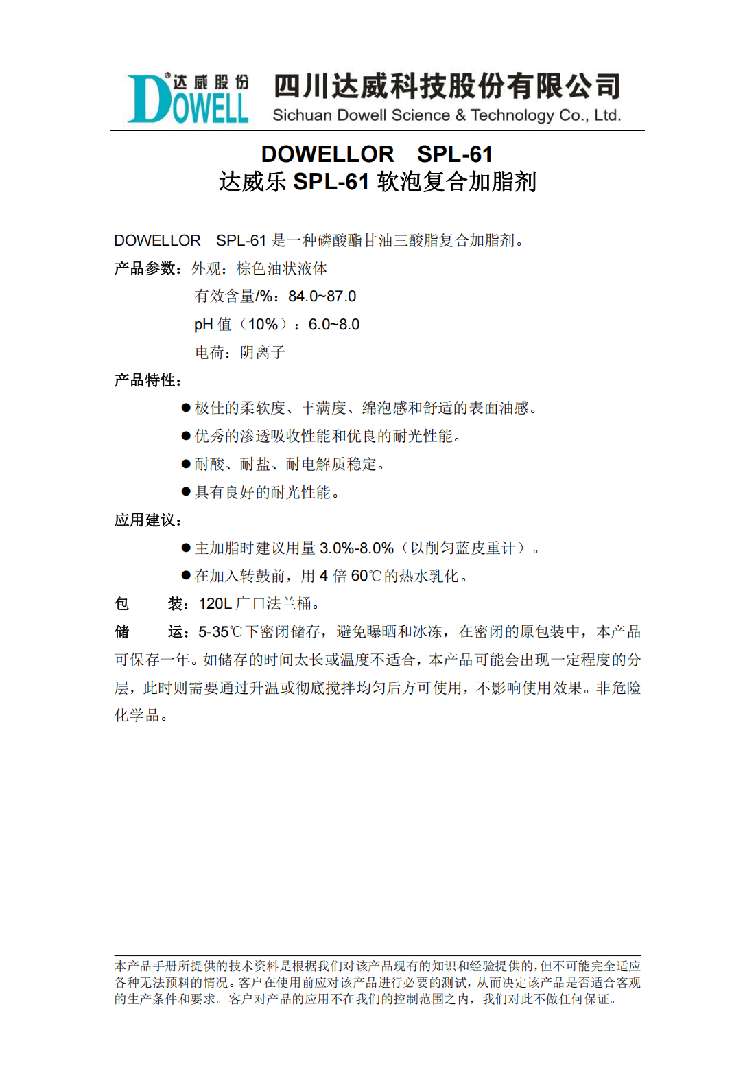 達(dá)威樂(lè)SPL-61軟泡復(fù)合加脂劑中文說(shuō)明書_00.png