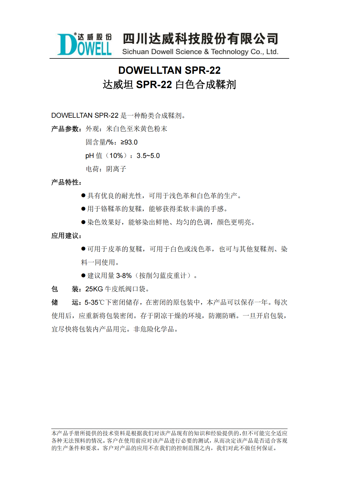 達威坦SPR-22白色合成鞣劑中文說明書_01.png