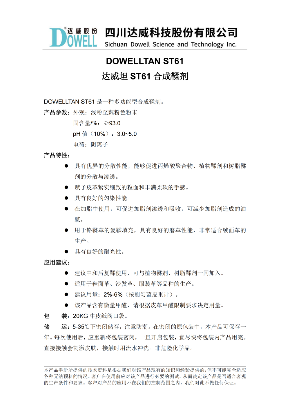 達威坦ST61合成鞣劑中文說明書_01(1)(1).png